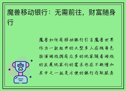 魔兽移动银行：无需前往，财富随身行